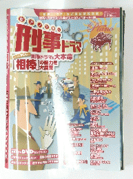 刑事ドラマ　2010年11月号