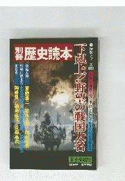 歴史読本　1982年冬　25号