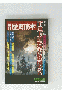 歴史読本　1982年冬　25号