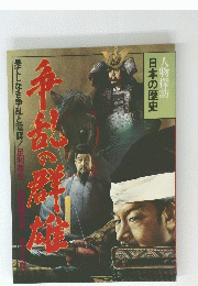 戦乱の群雄