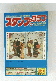スタンプ・クラブ　1982年4月号