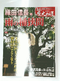 織田信長2　６号　雨の桶狭間