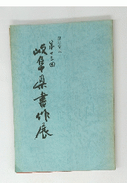 岐阜県書作展