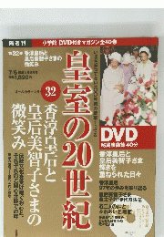 DVDマガジン　第32巻 香淳皇后と皇后美智子さまの微笑み