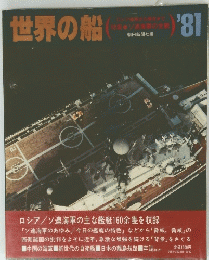 世界の船　1981年　特集●ソ連海軍の全貌
