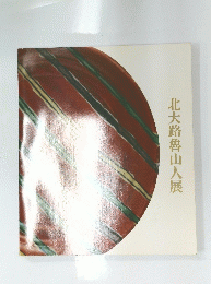 北大路魯山人展