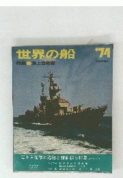 世界の船　特集 海上自衛隊　’74