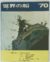 世界の船 '70