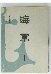 海 軍　I 海軍黎明期