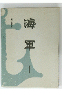 海 軍　I 海軍黎明期