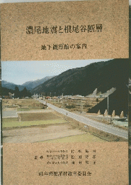 濃尾地震と根尾谷断層　地下観察館の案内一