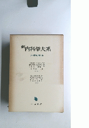 新内科学大系　治療総論 Ib