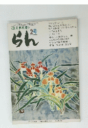 らん　2号