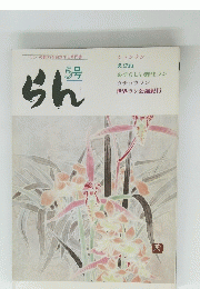 らん　５号