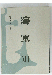 海 軍 XIII 海軍航空隊・航空機