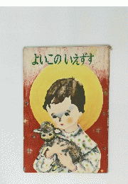 よいこのいずす