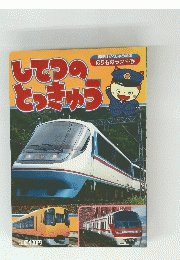 してつのとっきゅう　講談社がくしゅう絵本 のりものランド 5