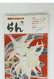 らん7号