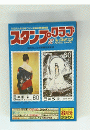 スタンプ・クラブ　8月号