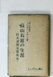 高山右近の生涯　日本初期基督教史