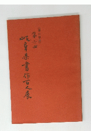 阜県書作夏展
