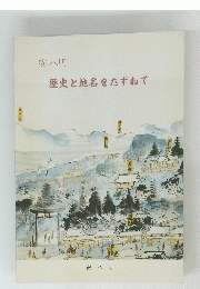 歴史と地名をたずねて