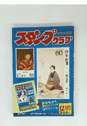 スタンプクラプ　12月号