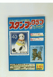 スタンプ・クラブ　1月号