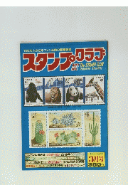 100万人の切手ファン必読の郵趣雑誌　スタンプ・クラブ　3月号