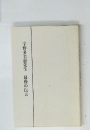 宇野多美恵先生最後の伝言