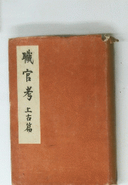 職官考　上古篇