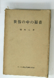 世俗の中の福音