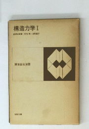 構造力学Ⅰ飯塚五郎蔵村内明安宅信行