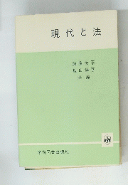 現代と法