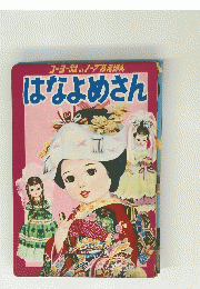 コーヨーのノーブルえほん　はなよめさん