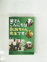 皆さんこんにちはBUNちゃん先生です