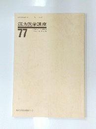 漢方医学講座　77号