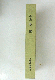 句集冬棒