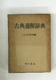 古典通解辞典