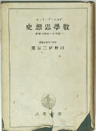 史想思學數　―想理的學科の者學數―