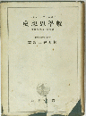 史想思學數　―想理的學科の者學數―