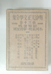 明治大正文學全集　第三十卷