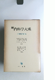新内科学大系　治療総論Ⅲb