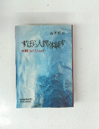 ずぼら人間体験す真面目なんて大きらい