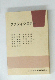 ファジィシステム