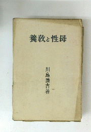 養教と性母