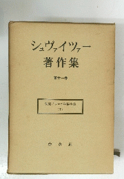 シュヴァイツァー　著作集　第十一巻