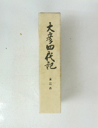 大彦四代記 全三巻