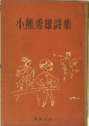 小熊秀雄詩集