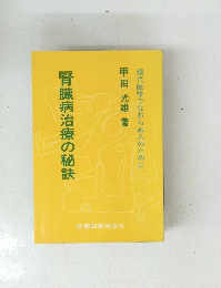 腎臓病治療の秘訣